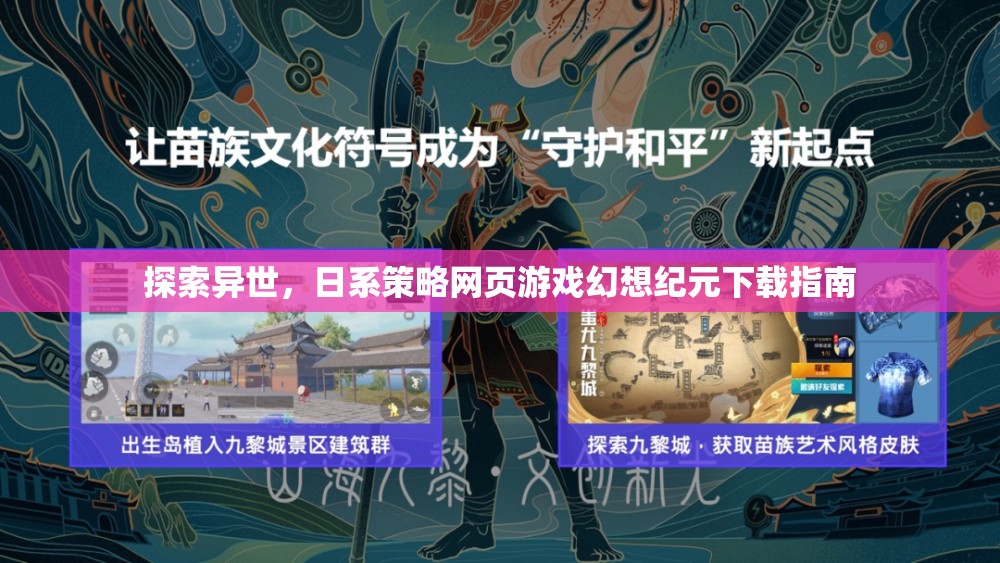 探索異世，日系策略網(wǎng)頁游戲幻想紀(jì)元下載指南