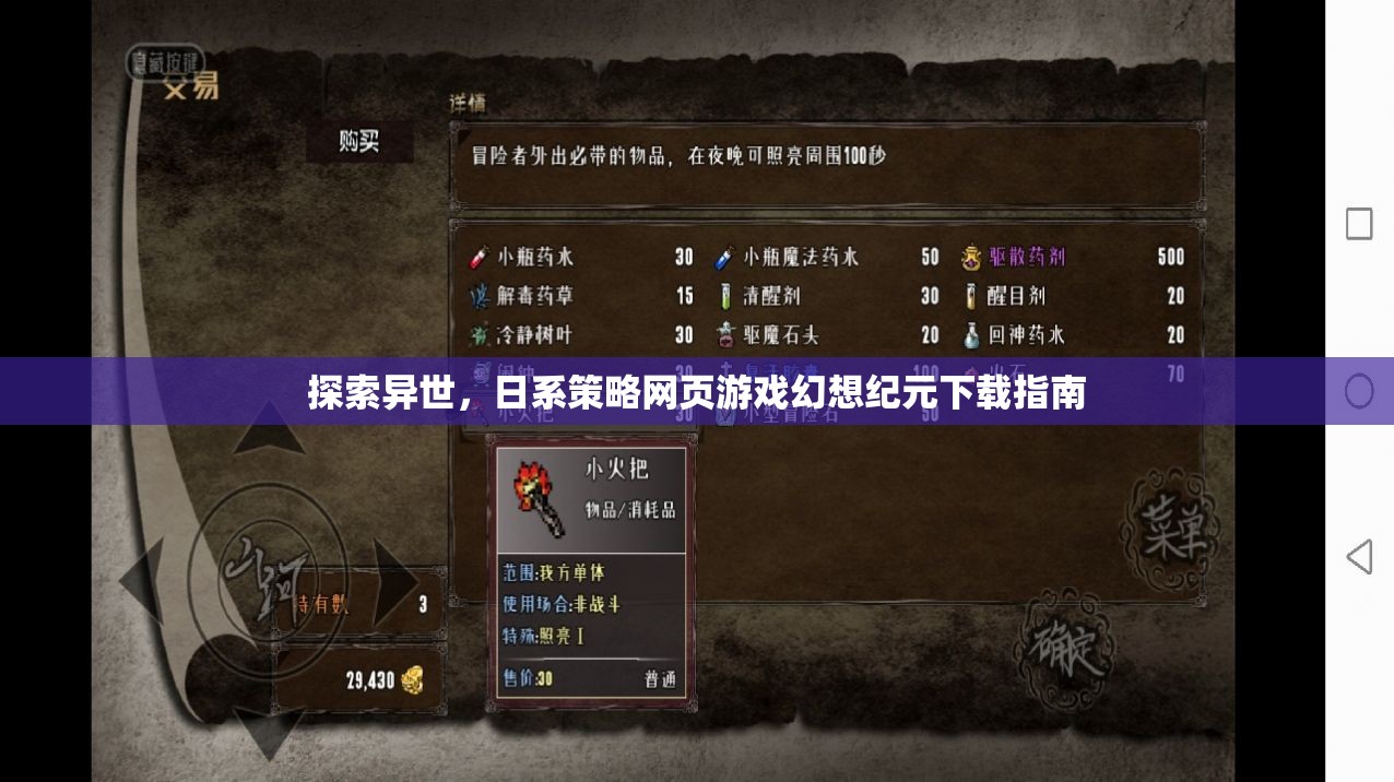 探索異世，日系策略網(wǎng)頁游戲幻想紀(jì)元下載指南