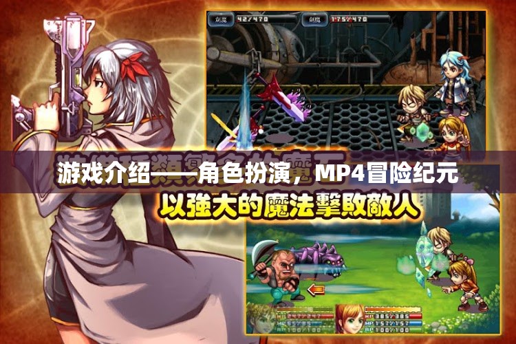 MP4冒險紀(jì)元，一場角色扮演的奇幻之旅