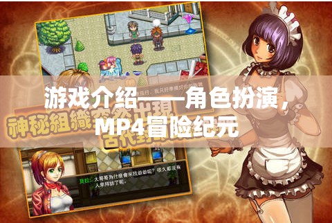 MP4冒險紀(jì)元，一場角色扮演的奇幻之旅