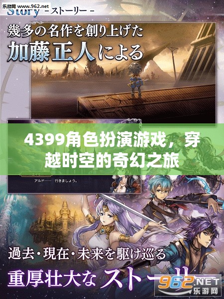 4399角色扮演游戲，穿越時空的奇幻冒險之旅