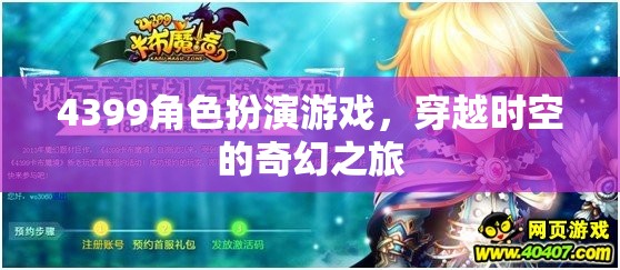 4399角色扮演游戲，穿越時空的奇幻冒險之旅