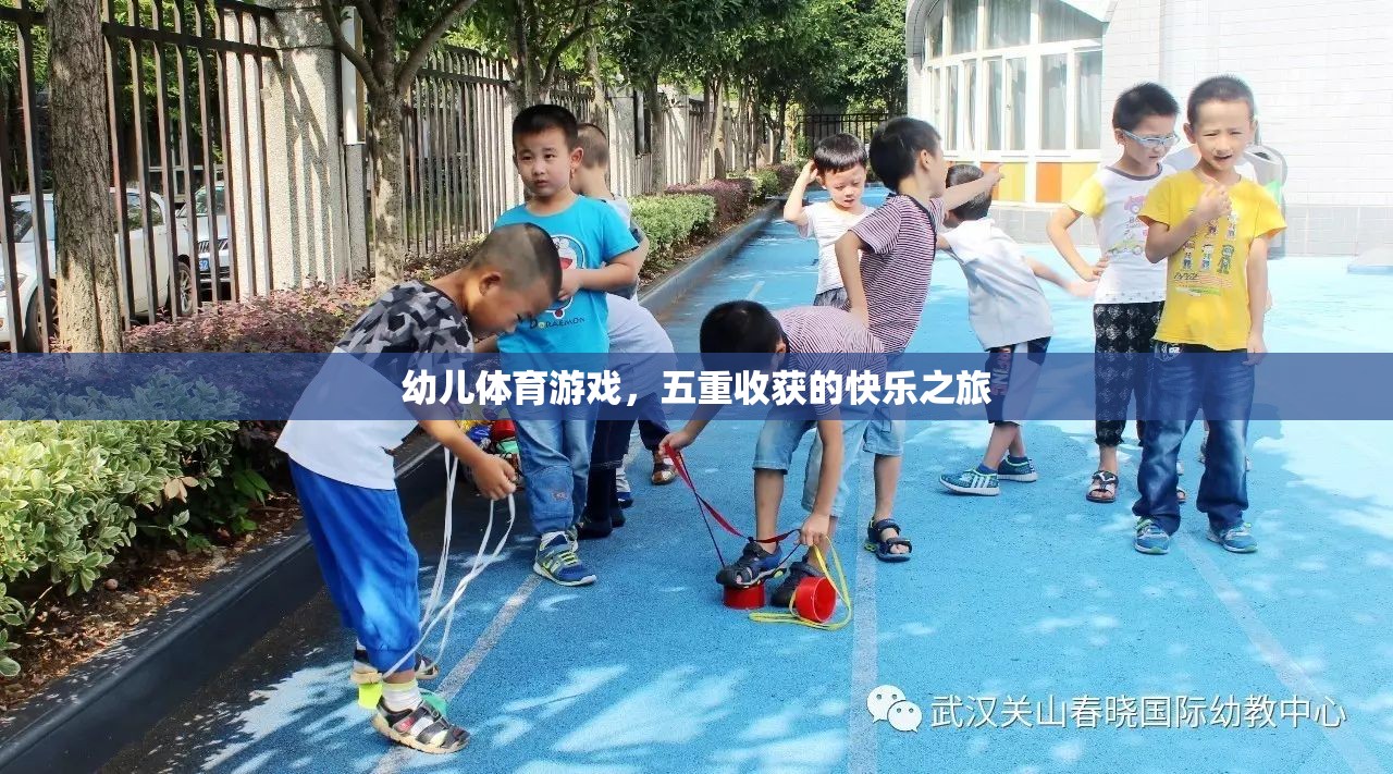 幼兒體育游戲，五重收獲的快樂之旅