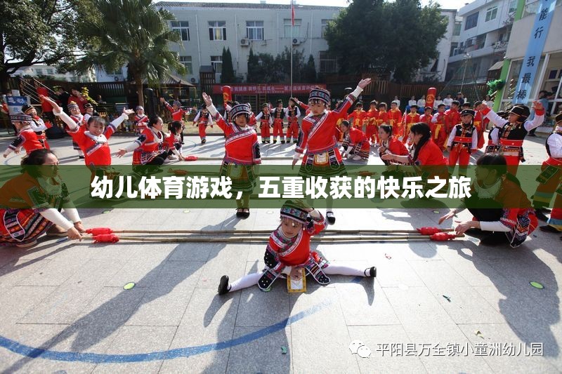 幼兒體育游戲，五重收獲的快樂之旅