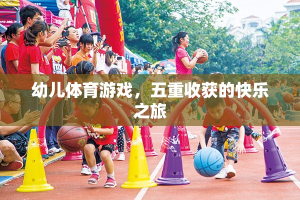幼兒體育游戲，五重收獲的快樂之旅