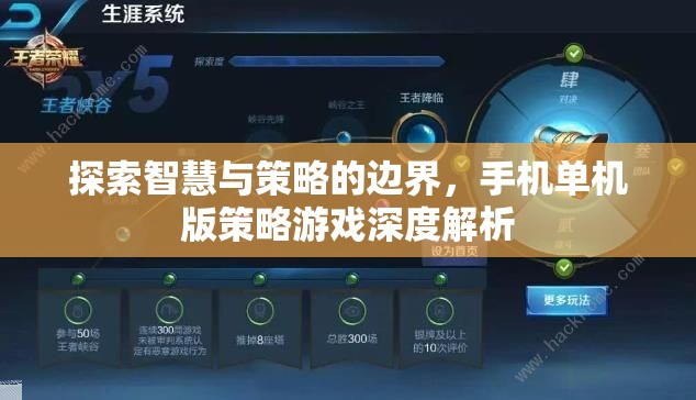 智慧與策略的邊界探索，手機單機版策略游戲深度解析