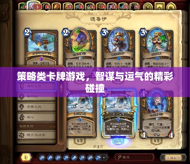 智謀與運(yùn)氣的碰撞，策略類卡牌游戲的魅力