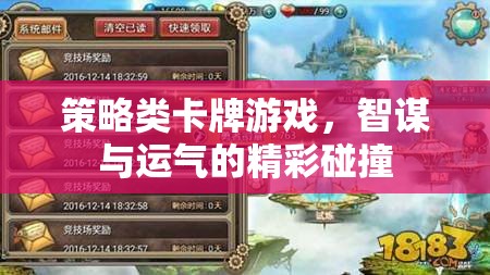 智謀與運氣的碰撞，策略類卡牌游戲的魅力