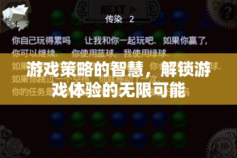 游戲策略的智慧，解鎖無(wú)限游戲體驗(yàn)的鑰匙