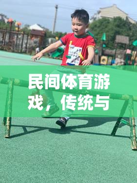傳統(tǒng)與樂趣的完美融合，探索民間體育游戲的魅力