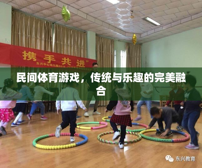傳統(tǒng)與樂趣的完美融合，探索民間體育游戲的魅力