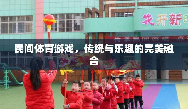 傳統(tǒng)與樂趣的完美融合，探索民間體育游戲的魅力
