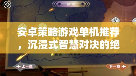 安卓策略游戲單機推薦，沉浸式智慧對決的絕佳選擇