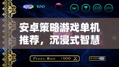 安卓平臺上的智慧對決，沉浸式策略游戲推薦
