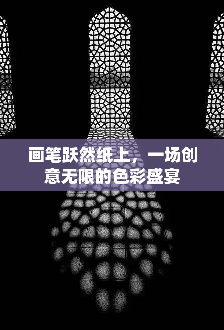 紙上躍動的色彩盛宴，創(chuàng)意無限的畫筆之旅