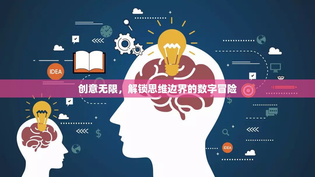 解鎖思維邊界，創(chuàng)意無(wú)限的數(shù)字冒險(xiǎn)之旅