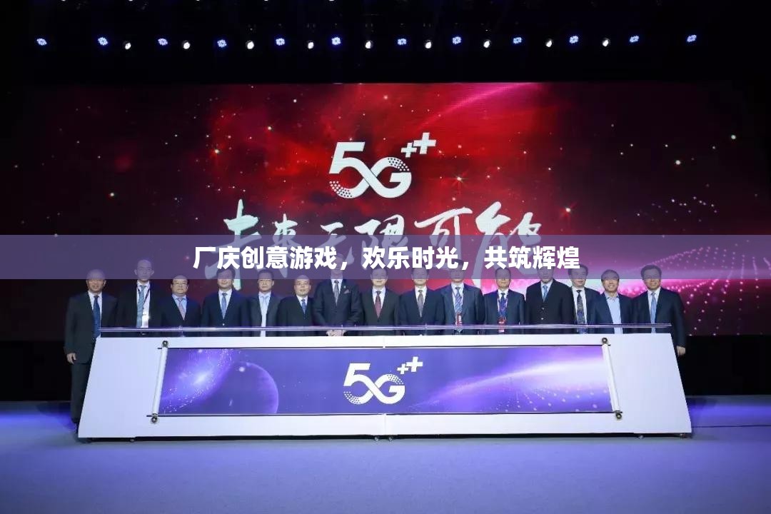 廠慶創(chuàng)意游戲，共筑輝煌，共享歡樂(lè)時(shí)光