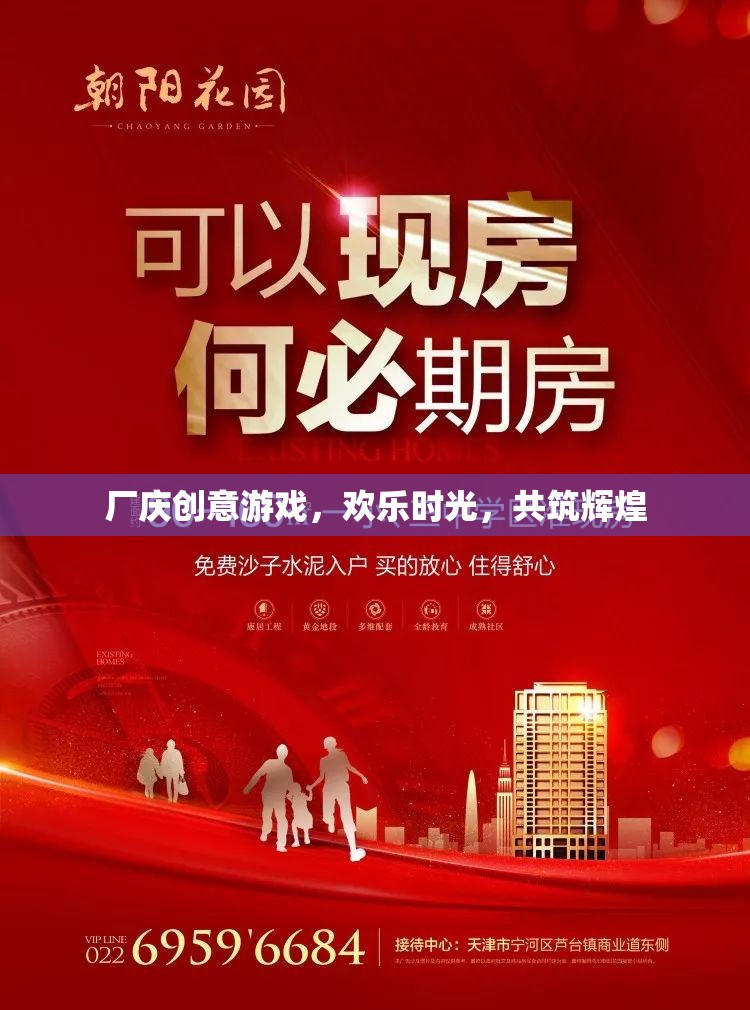 廠慶創(chuàng)意游戲，共筑輝煌，共享歡樂(lè)時(shí)光