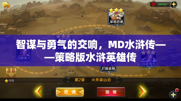 智勇交響，MD水滸傳——策略版水滸英雄傳