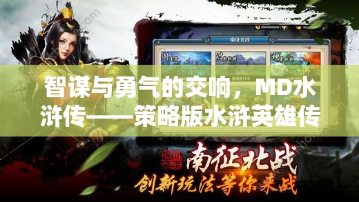 智勇交響，MD水滸傳——策略版水滸英雄傳