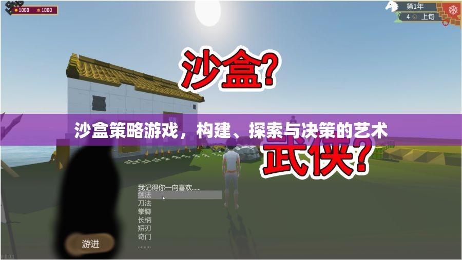 探索與決策，沙盒策略游戲中的構(gòu)建藝術(shù)