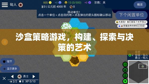 探索與決策，沙盒策略游戲中的構(gòu)建藝術(shù)