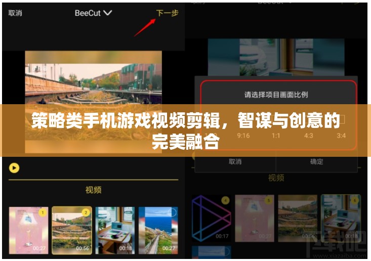 智謀與創(chuàng)意的碰撞，策略類手機(jī)游戲視頻剪輯的精彩瞬間