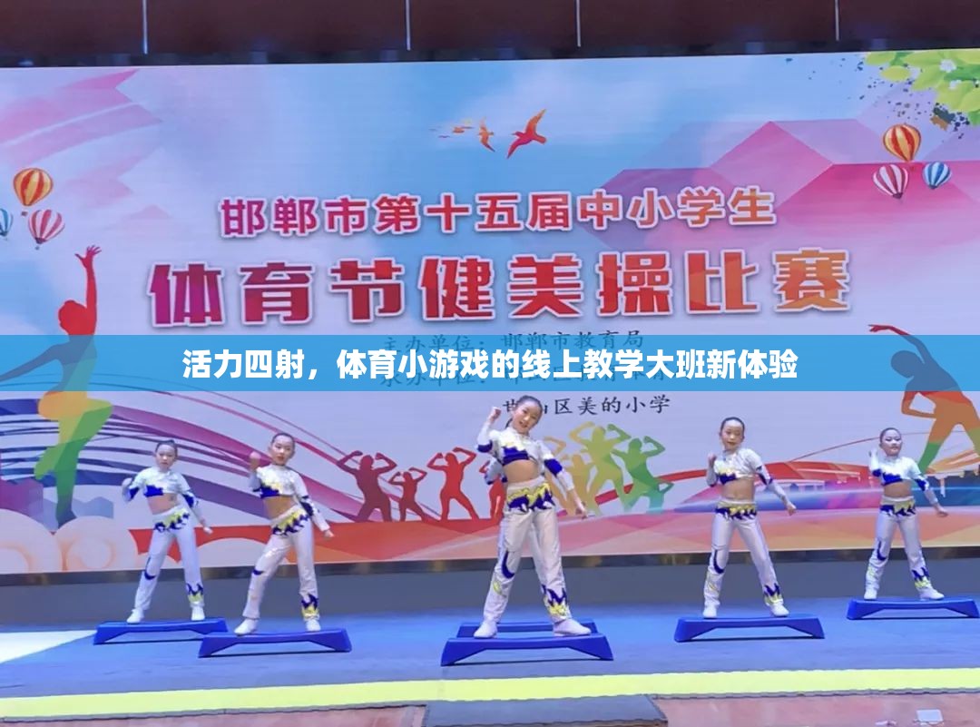 活力四射，體育小游戲的線上教學(xué)大班新體驗(yàn)