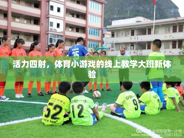 活力四射，體育小游戲的線上教學(xué)大班新體驗(yàn)
