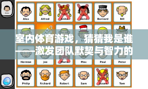 室內(nèi)體育游戲，猜猜我是誰——團隊默契與智力的趣味挑戰(zhàn)