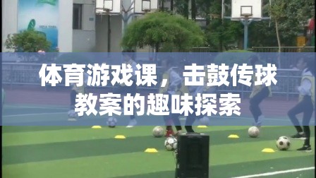 擊鼓傳球，體育游戲課中的趣味探索與教學(xué)策略