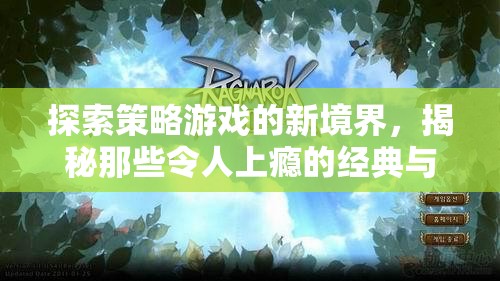 探索策略游戲新境界，揭秘經(jīng)典與新銳之作的魅力