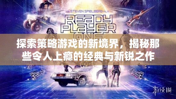 探索策略游戲的新境界，揭秘那些令人上癮的經(jīng)典與新銳之作