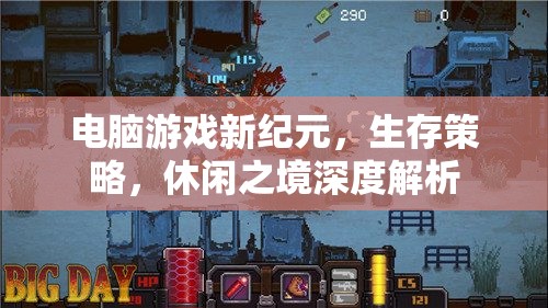 電腦游戲新紀元，生存策略與休閑之境的深度解析