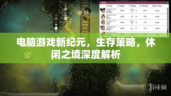 電腦游戲新紀(jì)元，生存策略與休閑之境的深度解析