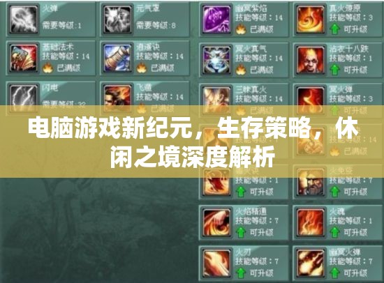 電腦游戲新紀(jì)元，生存策略與休閑之境的深度解析