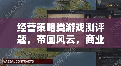 帝國風(fēng)云，商業(yè)帝國的經(jīng)營策略與深度解析