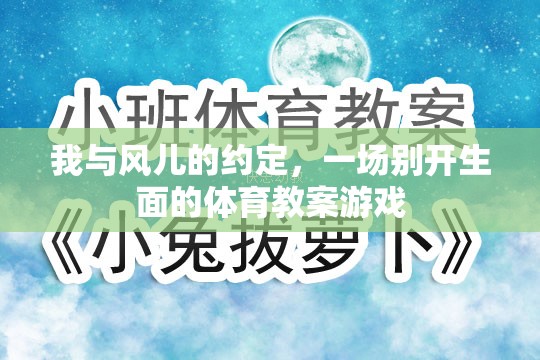風之約定，一場別開生面的體育教案游戲