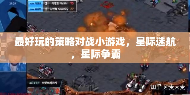 星際迷航，最刺激的即時(shí)策略對(duì)戰(zhàn)小游戲