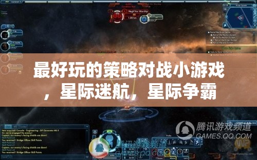 星際迷航，最刺激的即時(shí)策略對(duì)戰(zhàn)小游戲