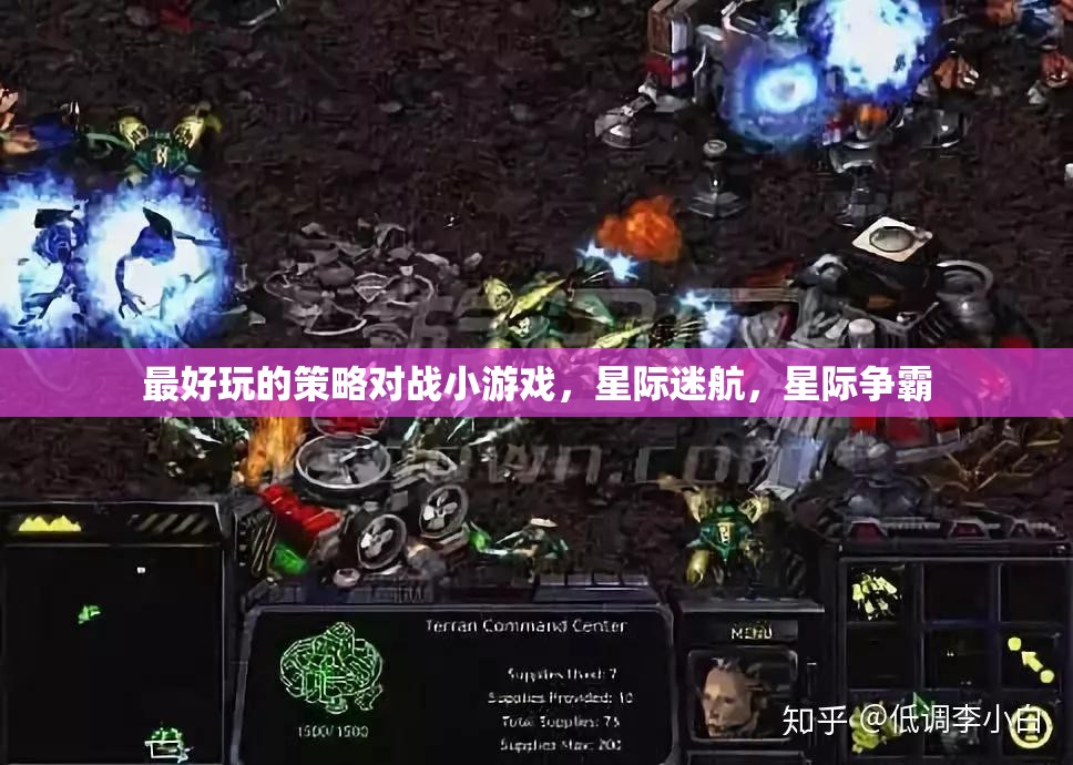 星際迷航，最刺激的即時(shí)策略對(duì)戰(zhàn)小游戲