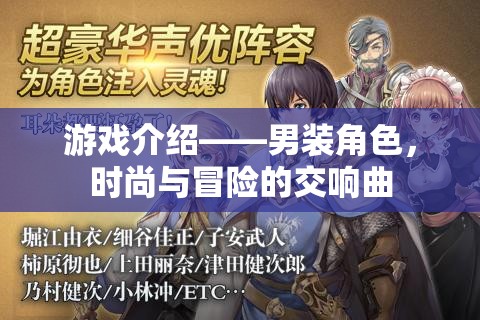 男裝角色，時(shí)尚與冒險(xiǎn)的交響樂章