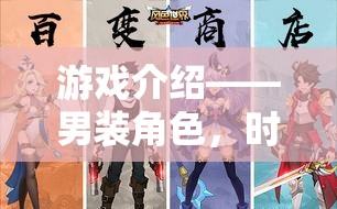 男裝角色，時(shí)尚與冒險(xiǎn)的交響樂(lè)章