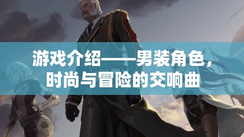 男裝角色，時(shí)尚與冒險(xiǎn)的交響樂(lè)章