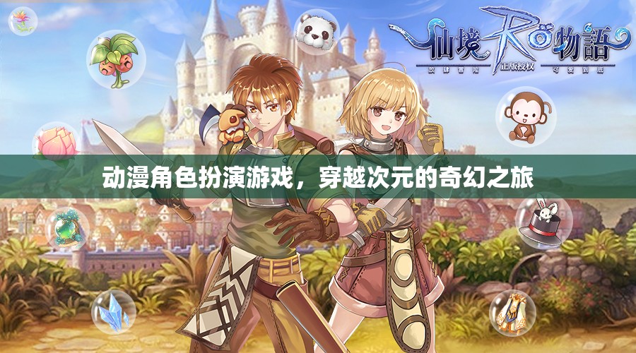 次元穿越，動漫角色扮演的奇幻之旅