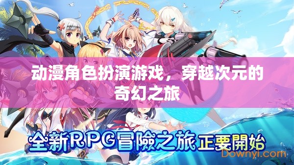 次元穿越，動漫角色扮演的奇幻之旅