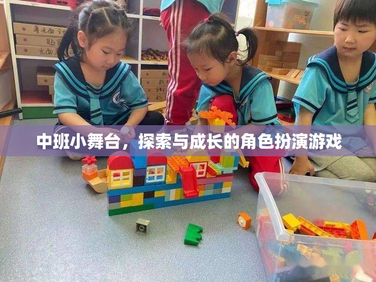 中班小舞臺(tái)，探索與成長(zhǎng)的角色扮演游戲之旅