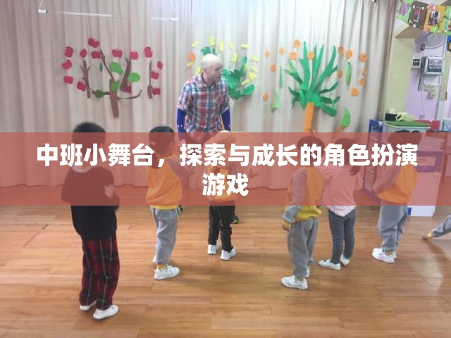 中班小舞臺(tái)，探索與成長的角色扮演游戲之旅