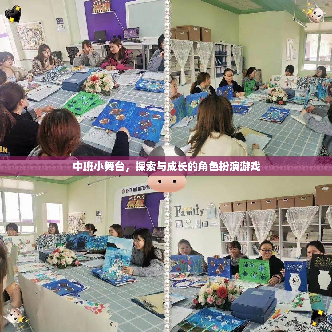 中班小舞臺(tái)，探索與成長的角色扮演游戲之旅