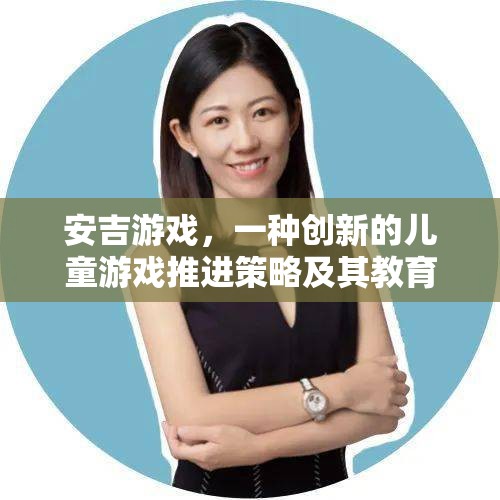 安吉游戲，創(chuàng)新兒童游戲策略及其教育價(jià)值